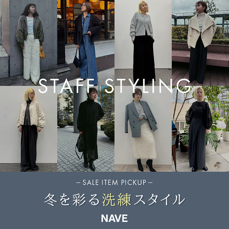 【NAVE】冬を彩る洗練スタイル スタッフコーデ特集