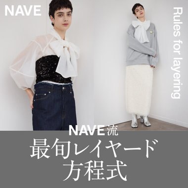 Nave流 最旬レイヤード方程式 | Rules for layering