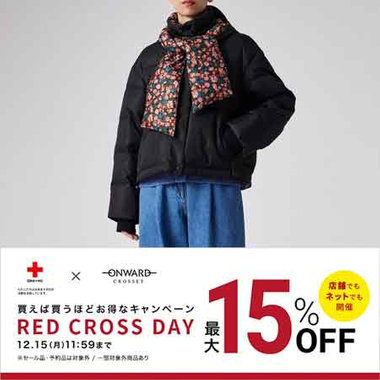 【最大15%OFF】RED CROSS DAY 本日開催！