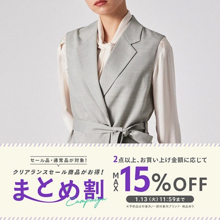 【新作もセールも】まとめ割り本日スタート！