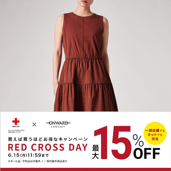 最大15%OFF】RED CROSS DAY【夏物新作もお得に】 | ONWARD CROSSET
