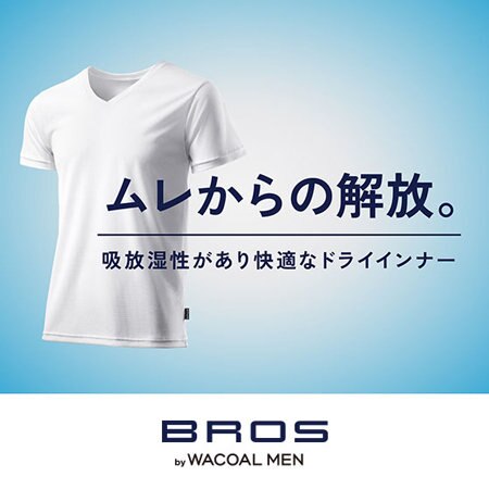 【BROS】ムレからの解放。 吸放湿性があり快適なドライインナー。