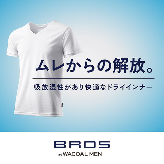 BROS】ムレからの解放。 吸放湿性があり快適なドライインナー