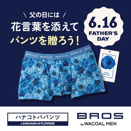 【父の日に】花言葉を添えてパンツを贈ろう