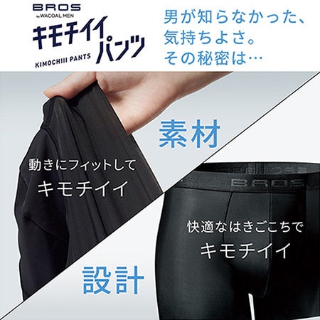 動きにフィットする！キモチイイパンツ