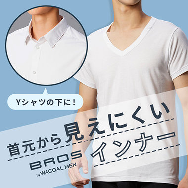 Yシャツの下におすすめ！首元から見えにくいインナー