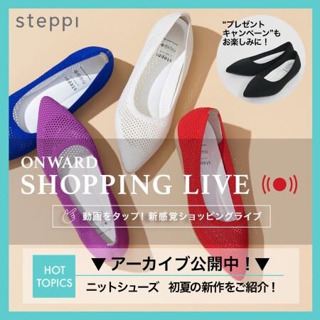 【ONWARD SHOPPING LIVE】アーカイブ公開中！