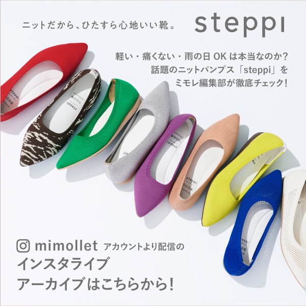 steppi掲載！ mi-mollet（ミモレ）インスタLIVEアーカイブ