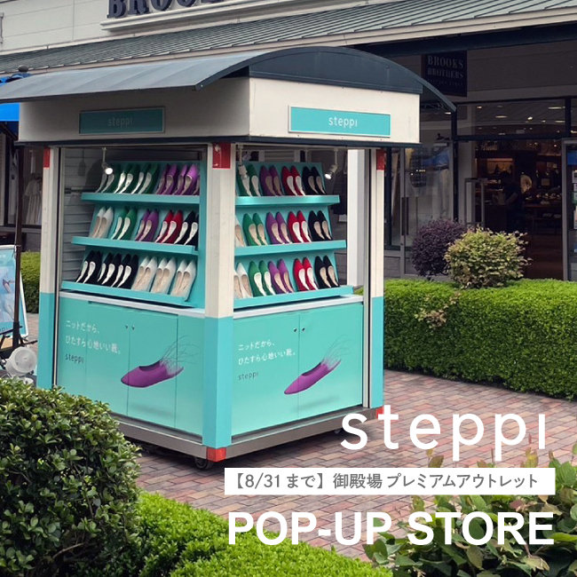 【steppi 期間限定POP-UP STORE】御殿場プレミアム・アウトレット オープン！