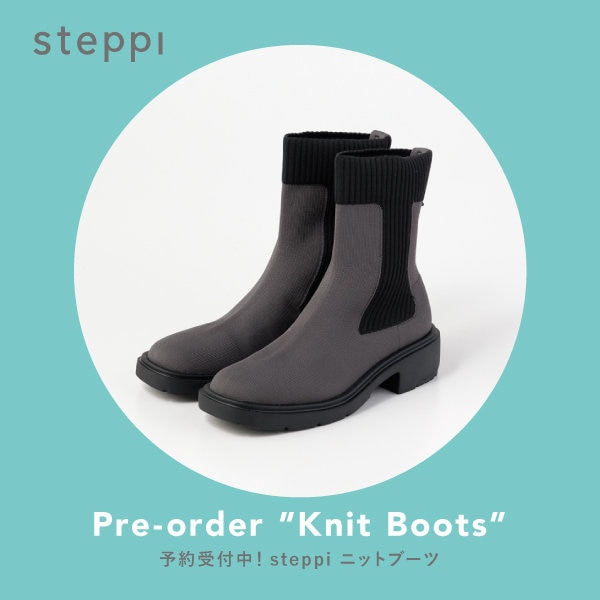 【予約受付中】大人気steppiニットシューズから「ブーツ」が登場！