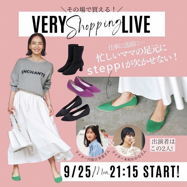 【9/25分アーカイブ公開＆クーポン発行】「VERY shopping LIVE」