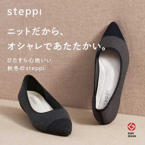 【特集】steppi ニットだから、オシャレであたたかい。