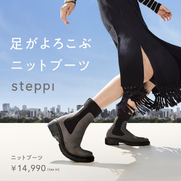 【特集】steppi 足がよろこぶ「ニットブーツ