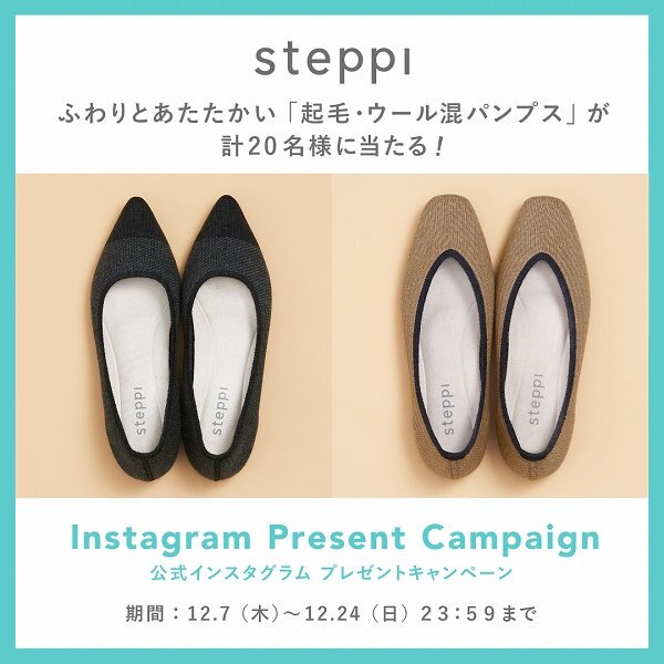 【応募締切12/24（日）23:59まで】steppi公式インスタグラム　プレゼントキャンペーン実施中！
