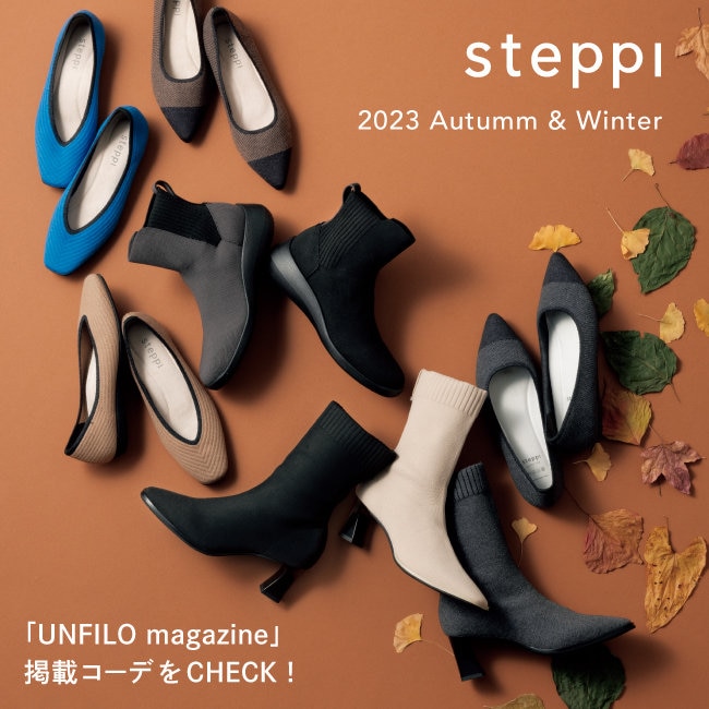 【特集】秋冬シーズンのsteppiの着こなしをチェック！