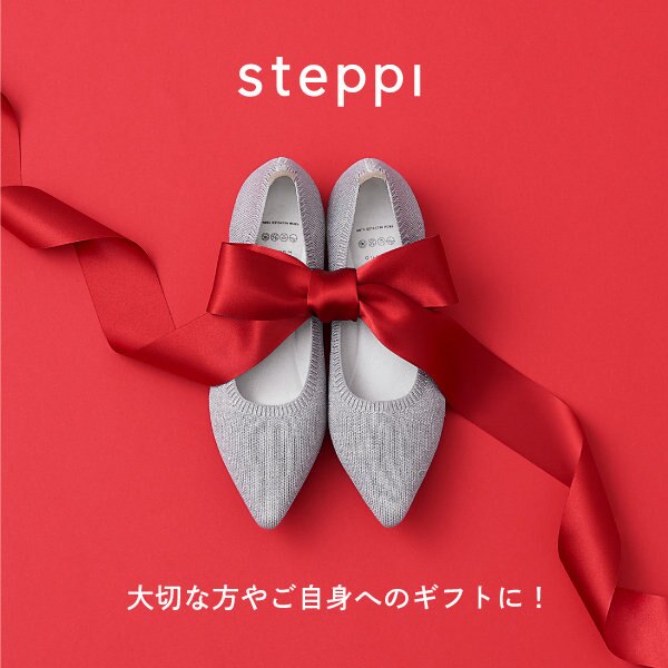 steppiを大切な方や、ご自身へのギフトに!