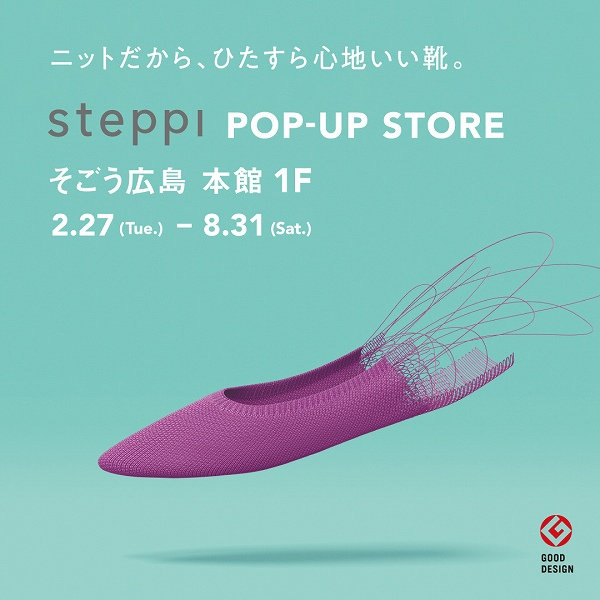 『steppi』のポップアップストア、 2月27日(火)にそごう広島店本館１階にオープン！