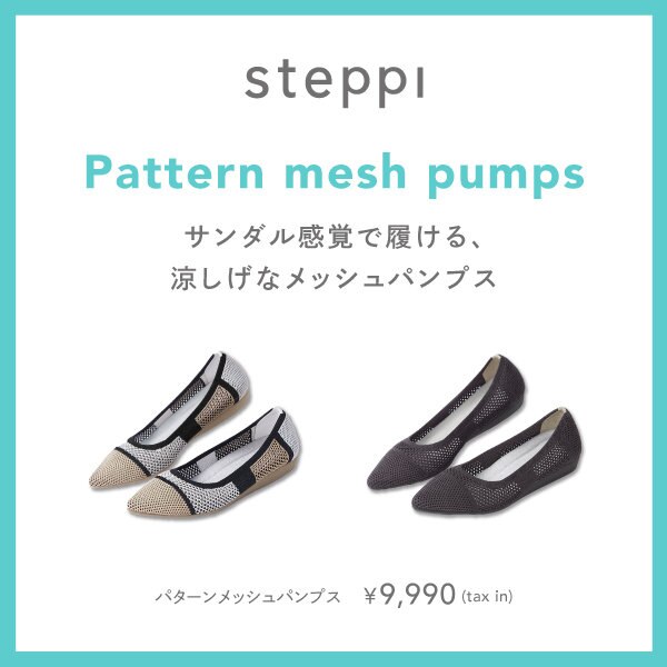 サンダル感覚で履ける、涼し気なメッシュパンプス