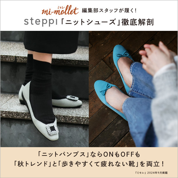 【mi-mollet掲載】｢ニットパンプス」ならONもOFFも｢秋トレンド｣と｢歩きやすく疲れない靴」を両立！