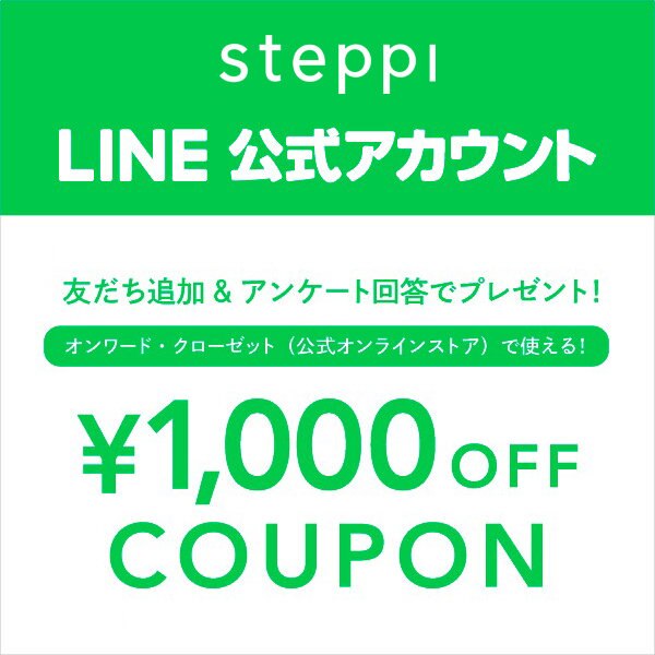 【お得なクーポン情報も！】steppi LINE公式アカウント 友だち募集中