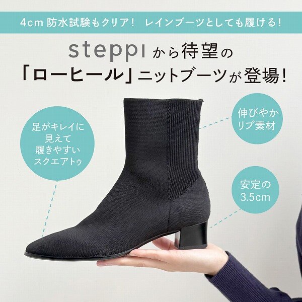 steppi待望の「ローヒール　ニットブーツ」が登場！