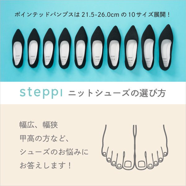 【steppi】ニットシューズの選び方
