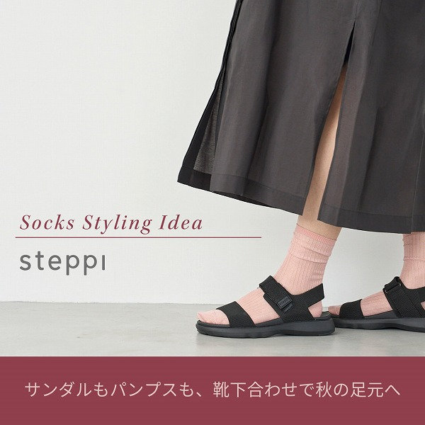 サンダルもパンプスも、靴下合わせで秋の足元へ