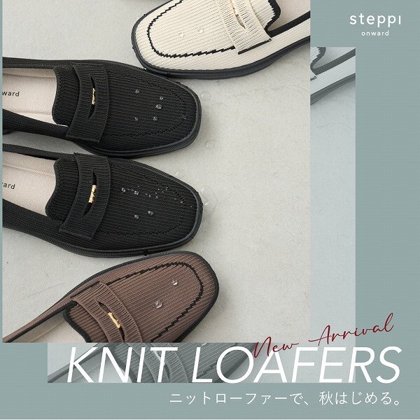 ニットローファーで、秋はじめる