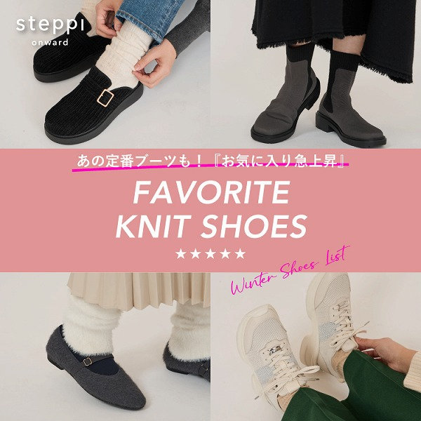 お気に入り急上昇！冬のおすすめニットシューズリスト