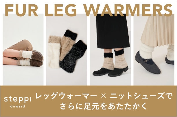 ファーレッグウォーマー