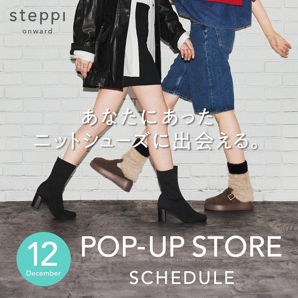 steppi POP-UP 12月のスケジュール