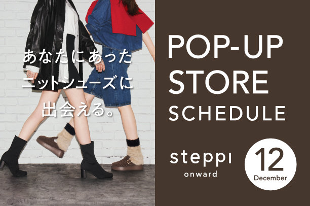 POPUPスケジュール（12月）