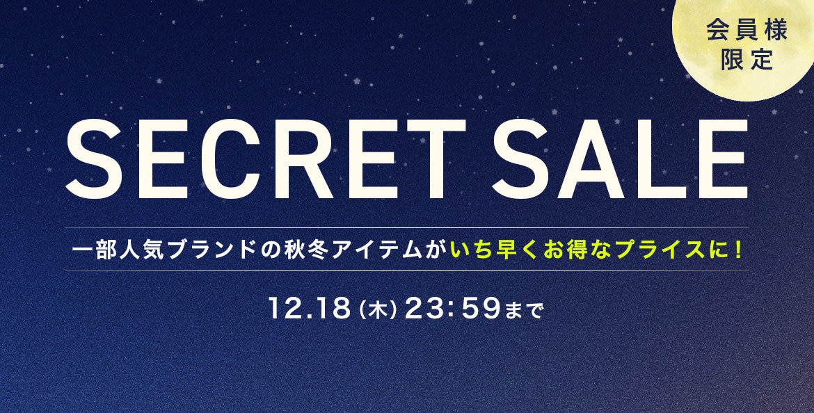 シークレットセール