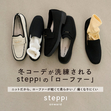 冬コーデが洗練される ステッピの「ニットローファー」