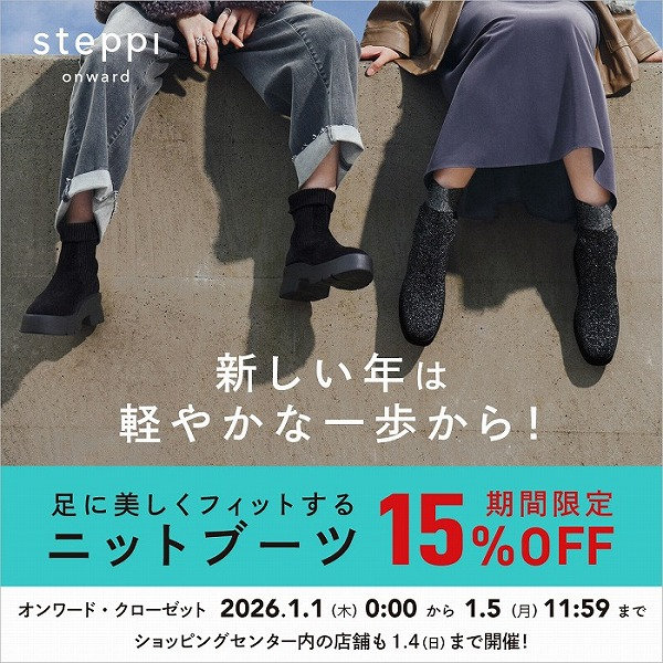 【期間限定】新春ニットブーツ15％OFF キャンペーン開催！