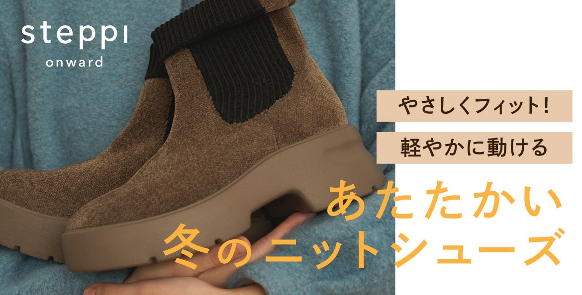 あたたかい冬のニットシューズ