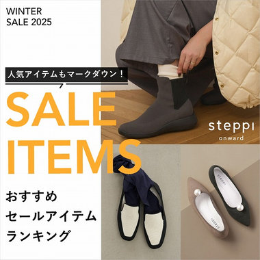 【steppi】おすすめ セールアイテムランキング