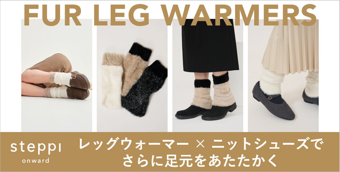 ファーレッグウォーマー