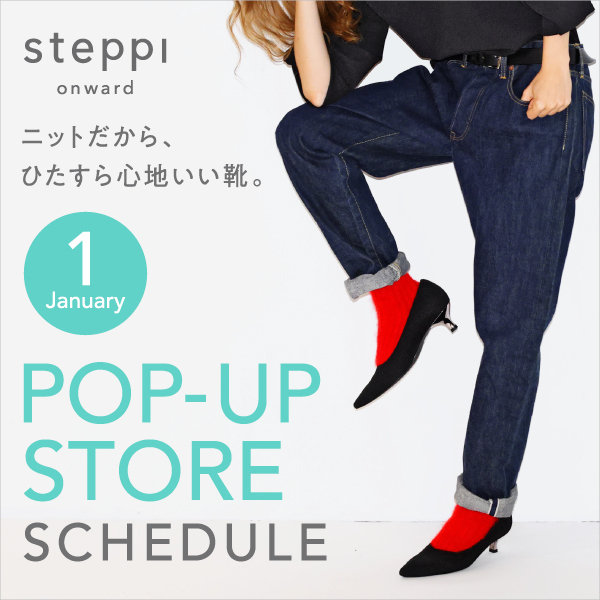 steppi POP-UP 1月のスケジュール
