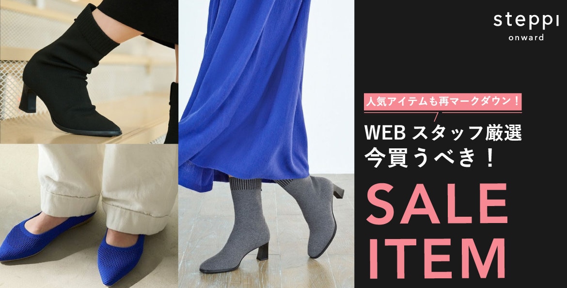 WEBスタッフ厳選SALE