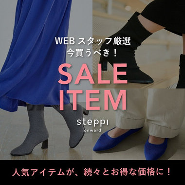 WEBスタッフ厳選｜今買うべき SALE ITEM