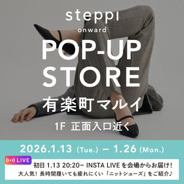 1/13（火）～26（月）【東京都】steppi 有楽町マルイでPOP-UP STORE を開催！