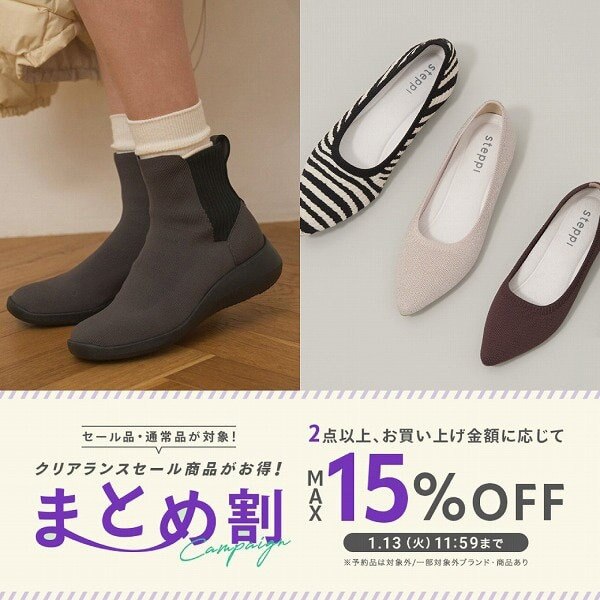 【セール品・通常品が対象】まとめ割キャンペーン開催！