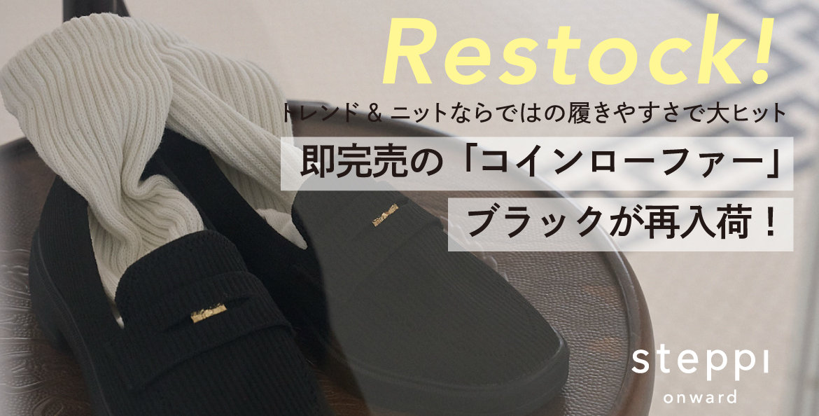 Restockコインローファー