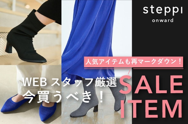 WEBスタッフ厳選SALE