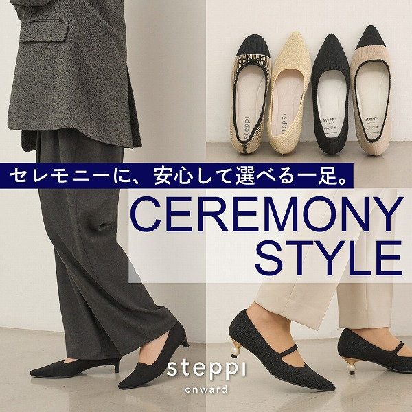セレモニーに、安心して選べる一足。