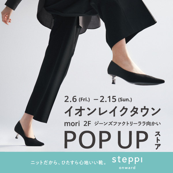 2/6（金）～15（日）【埼玉県】steppi イオンレイクタウンでPOP-UP STORE を開催！