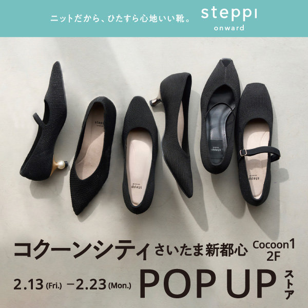 2/13（金）～23（月）【埼玉県】steppi コクーンシティさいたま新都心でPOP-UP STORE を開催！