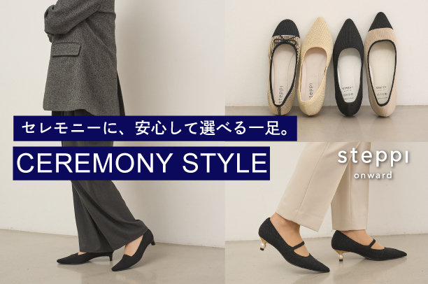 セレモニースタイル