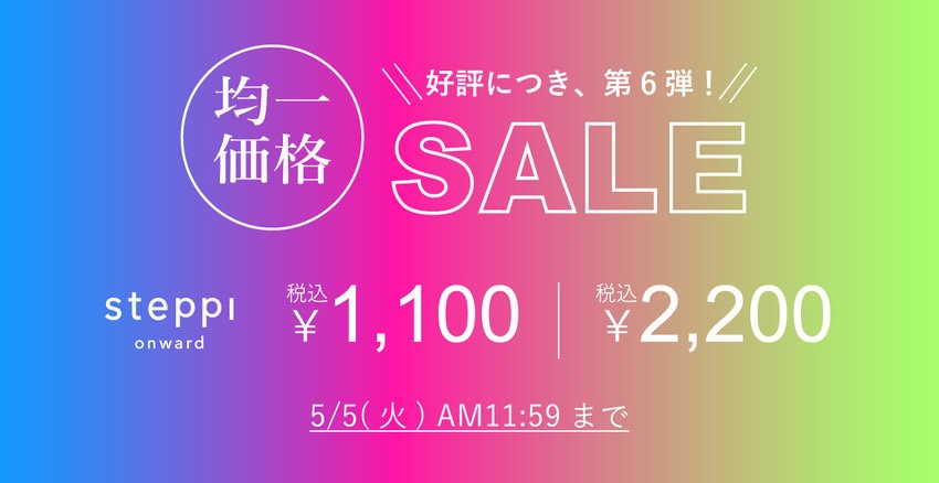 【steppi】好評につき第6弾！均一価格セール